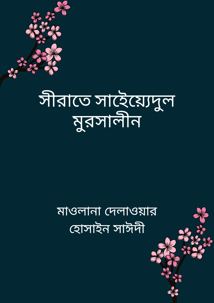 সীরাতে সাইেয়্যেদুল মুরসালীন